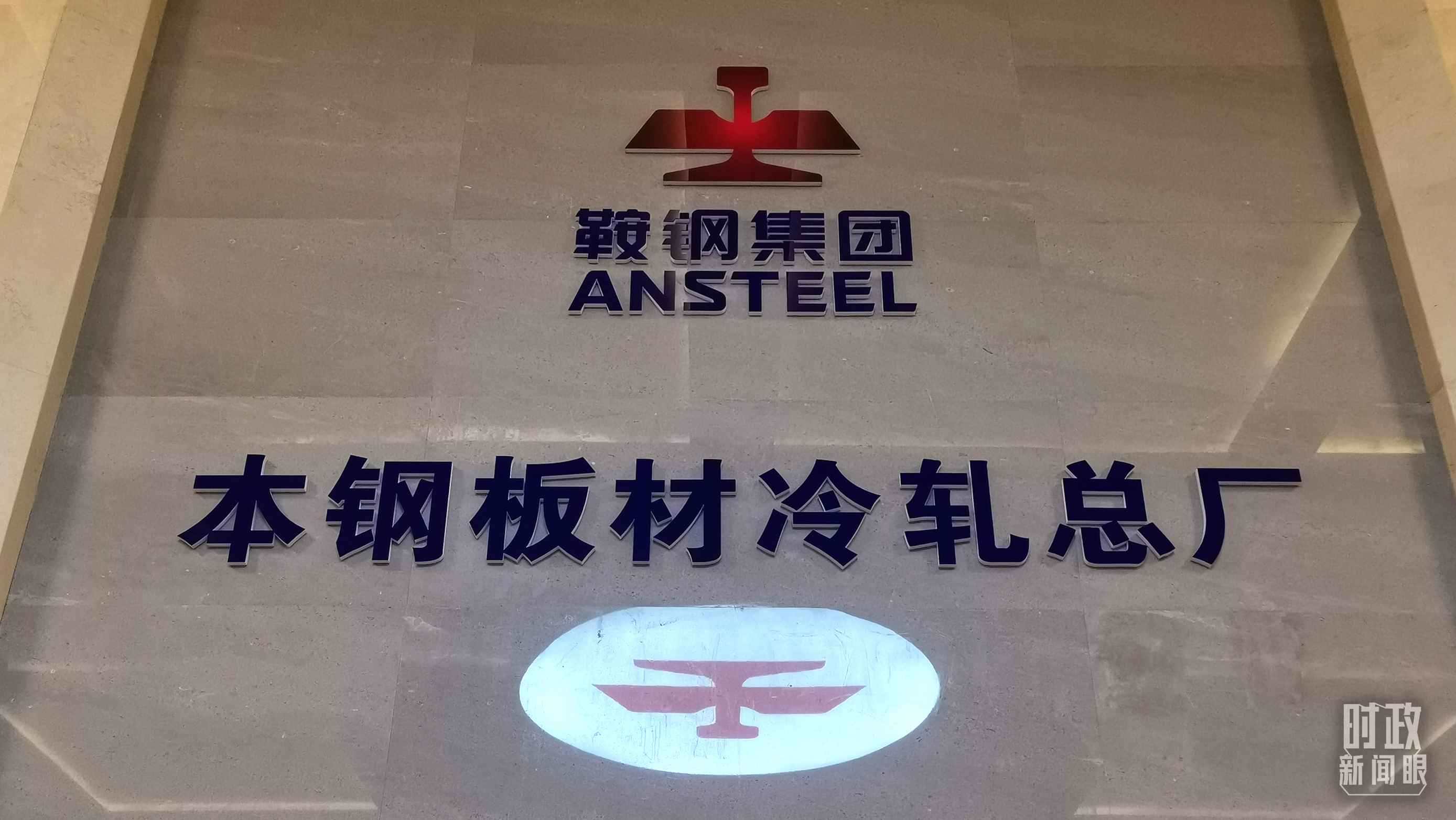 本鋼板材冷軋總廠第三冷軋廠。（總臺央視記者范一鳴拍攝）