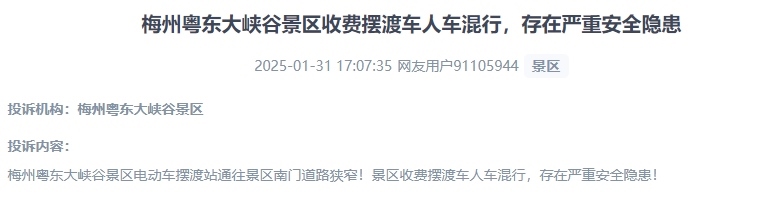 網(wǎng)友反映景區(qū)收費(fèi)擺渡車行駛安全的問題。（“人民投訴”用戶投訴截圖）