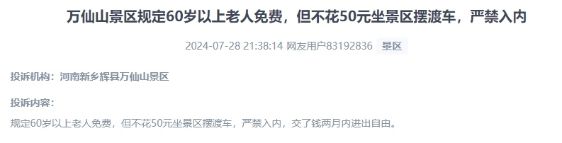 網(wǎng)友投訴老人免費(fèi)景區(qū)變相強(qiáng)制消費(fèi)擺渡車服務(wù)的行為。（“人民投訴”用戶投訴截圖）