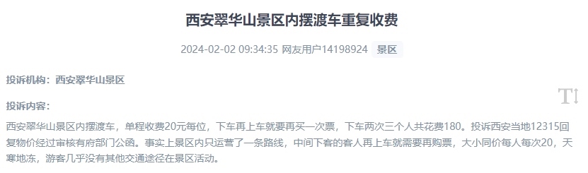 網(wǎng)友反映景區(qū)擺渡車重復(fù)收費(fèi)的現(xiàn)象。（“人民投訴”用戶投訴截圖）