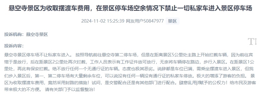 網(wǎng)友吐槽景區(qū)為收取擺渡車費(fèi)，攔截私家車進(jìn)入停車場(chǎng)的情況。（“人民投訴”用戶投訴截圖）