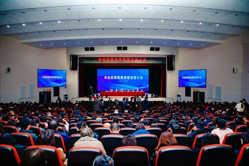 北京市平谷區(qū)召開教育高質(zhì)量發(fā)展大會。主辦方供圖