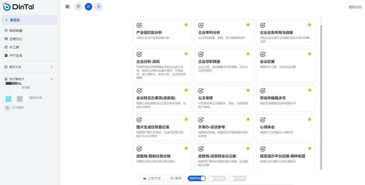 深圳市福田區(qū)“AI數(shù)智員工”操作頁面。圖片來源：福田區(qū)委宣傳部微信公眾號