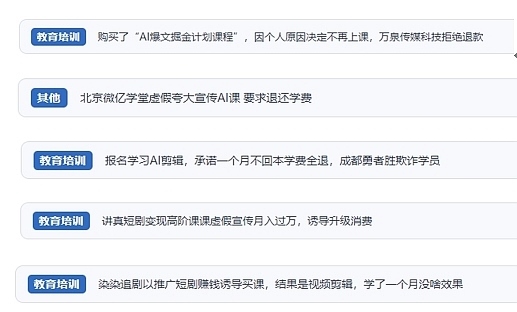 網(wǎng)友在“人民投訴”平臺(tái)反映涉AI、短視頻等培訓(xùn)消費(fèi)相關(guān)糾紛。（“人民投訴”用戶(hù)投訴截圖）