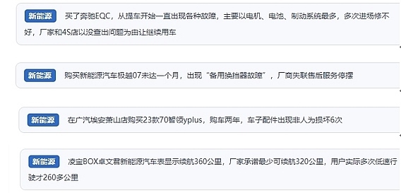 網(wǎng)友在“人民投訴”平臺(tái)反映涉新能源汽車(chē)消費(fèi)相關(guān)糾紛。（“人民投訴”用戶(hù)投訴截圖）