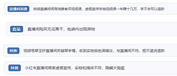 網(wǎng)友在“人民投訴”平臺(tái)反映涉直播消費(fèi)相關(guān)糾紛。（“人民投訴”用戶(hù)投訴截圖）