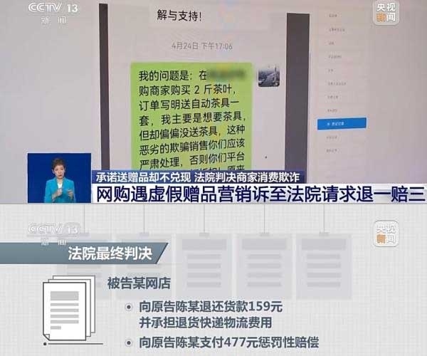 網(wǎng)購遇虛假贈(zèng)品營銷，消費(fèi)者提出上訴，法院判決商家與平臺(tái)三倍賠償。來源：央視截圖