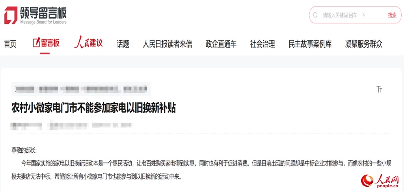 小微店主反映參與“國補(bǔ)”不易?！邦I(lǐng)導(dǎo)留言板”截圖