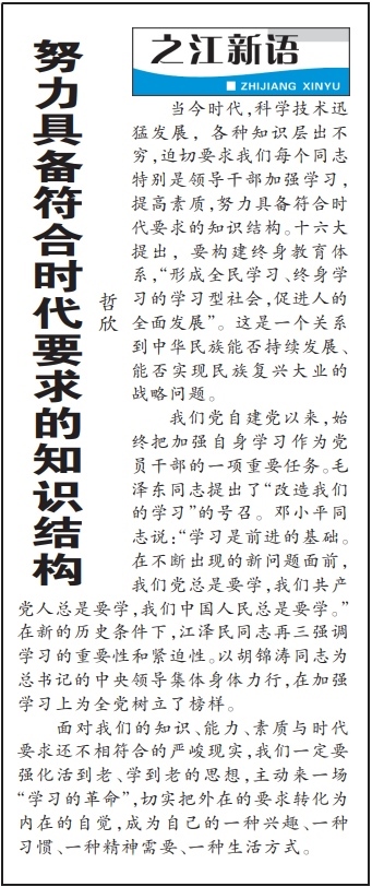 2004年3月29日，《浙江日?qǐng)?bào)》頭版《之江新語(yǔ)》專(zhuān)欄刊登文章《努力具備符合時(shí)代要求的知識(shí)結(jié)構(gòu)》。