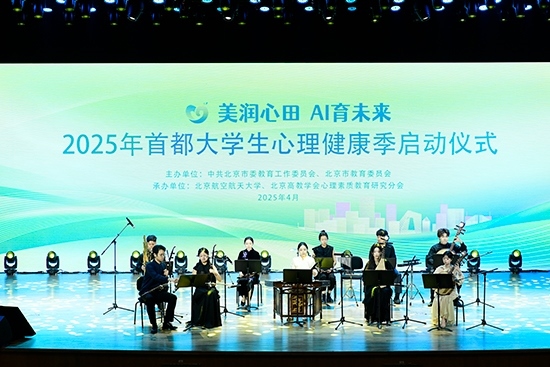 2025年首都大學(xué)生心理健康季啟動(dòng)儀式現(xiàn)場(chǎng)。北京市教委供圖