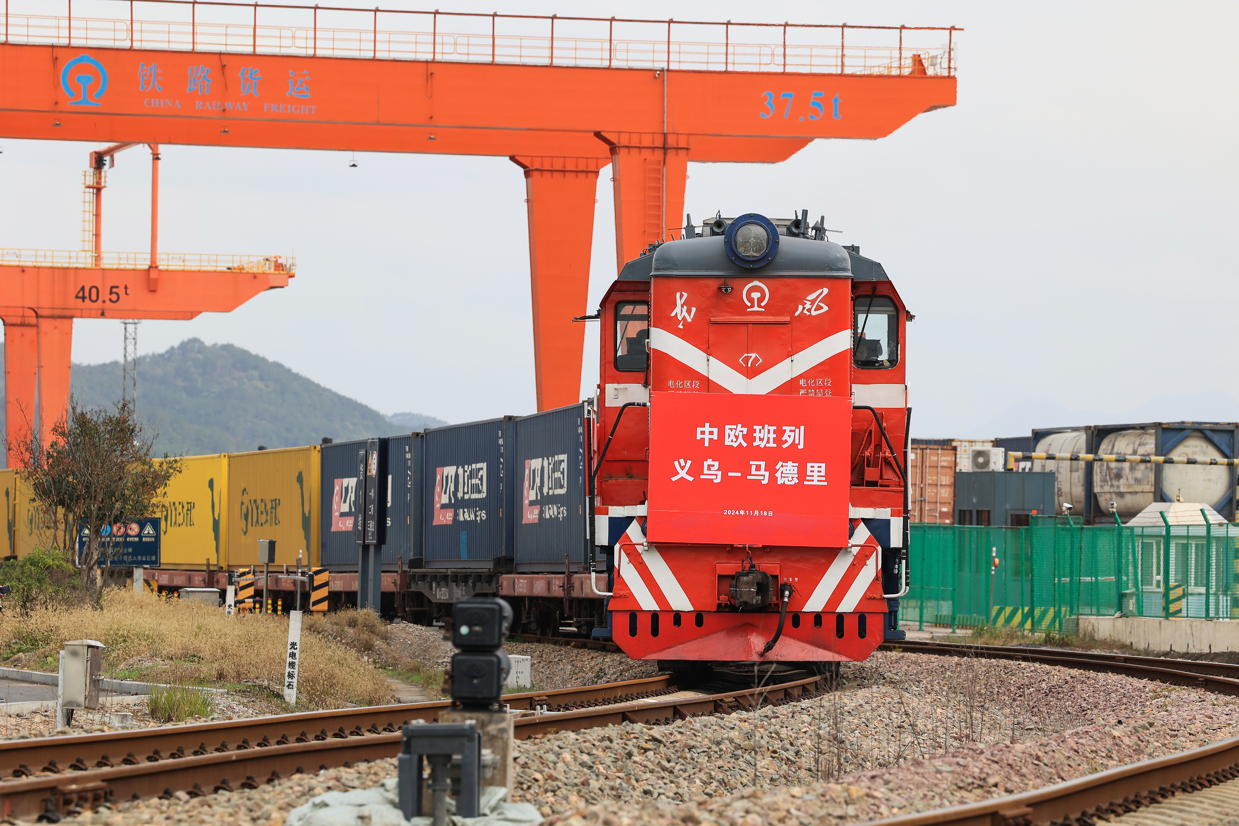 2024年11月18日，一趟滿載110個標準箱日用百貨、汽車配件、機械設備等出口貨物的中歐班列從鐵路義烏西站駛出，開往逾1.3萬公里外的西班牙馬德里。