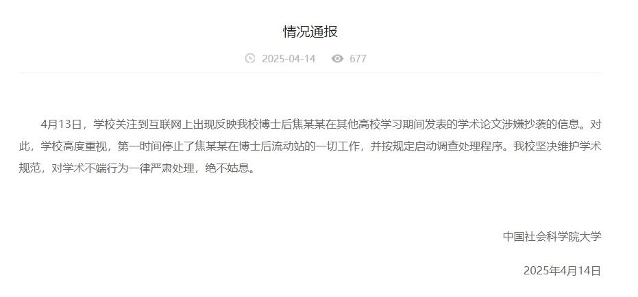 中國社會科學(xué)院大學(xué)情況通報截圖。