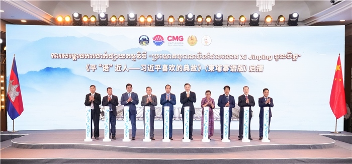 《平“語”近人——習近平喜歡的典故》（柬埔寨語版）啟播儀式現(xiàn)場。中央廣播電視總臺供圖