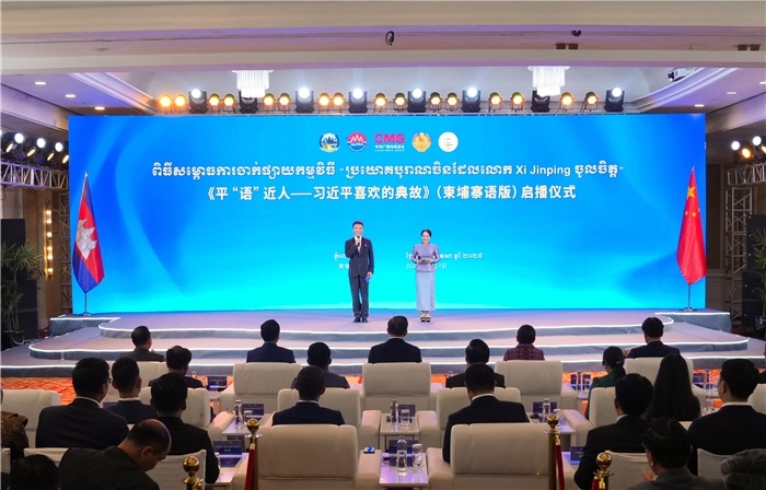 《平“語”近人——習近平喜歡的典故》（柬埔寨語版）啟播儀式現(xiàn)場。中央廣播電視總臺供圖