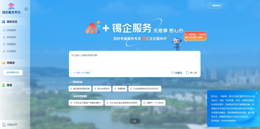 江蘇無錫錫企服務(wù)平臺(tái)的AI企服專員“福寶”。圖片來源：錫企服務(wù)平臺(tái)官網(wǎng)