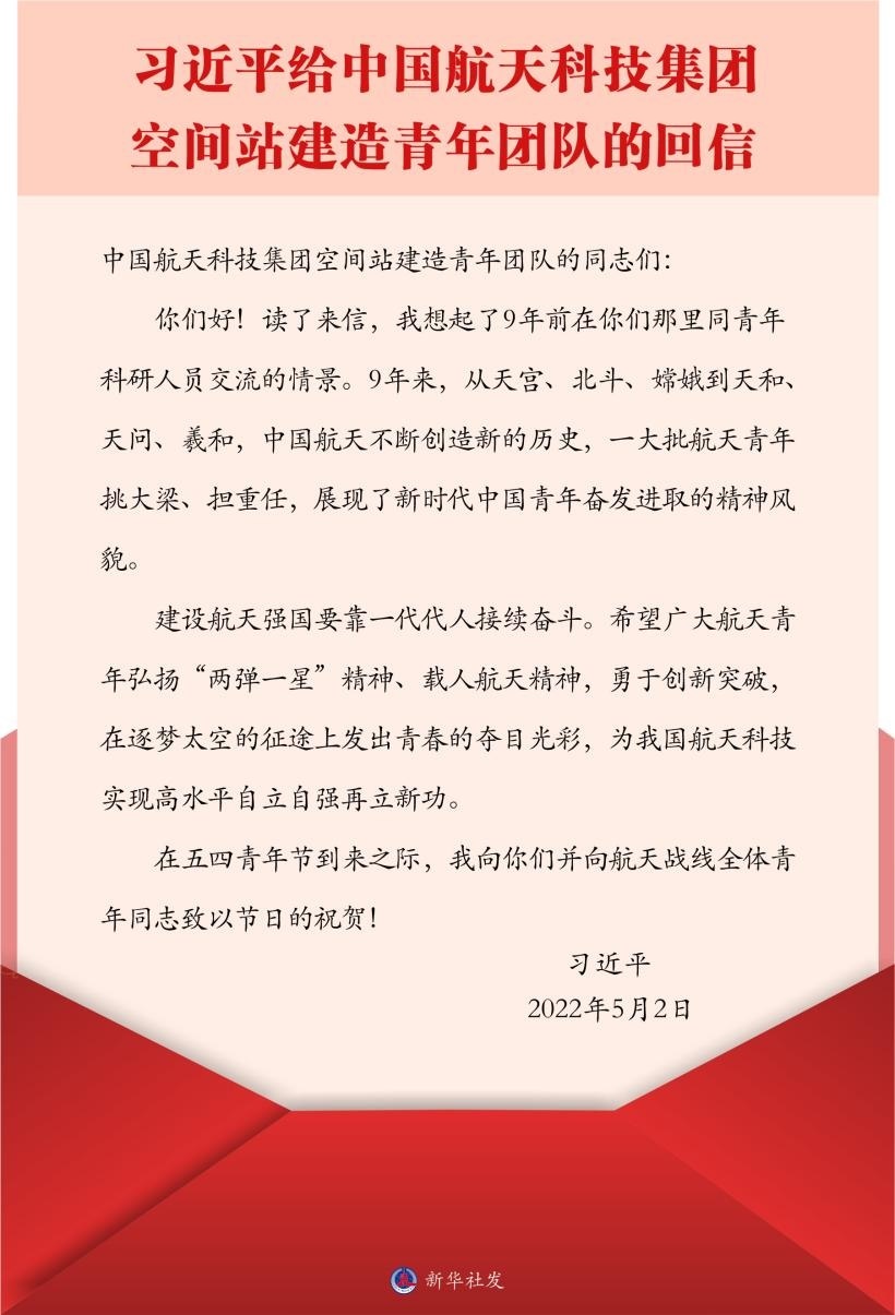 習(xí)近平總書記給中國航天科技集團(tuán)空間站建造青年團(tuán)隊(duì)的回信。新華社發(fā)