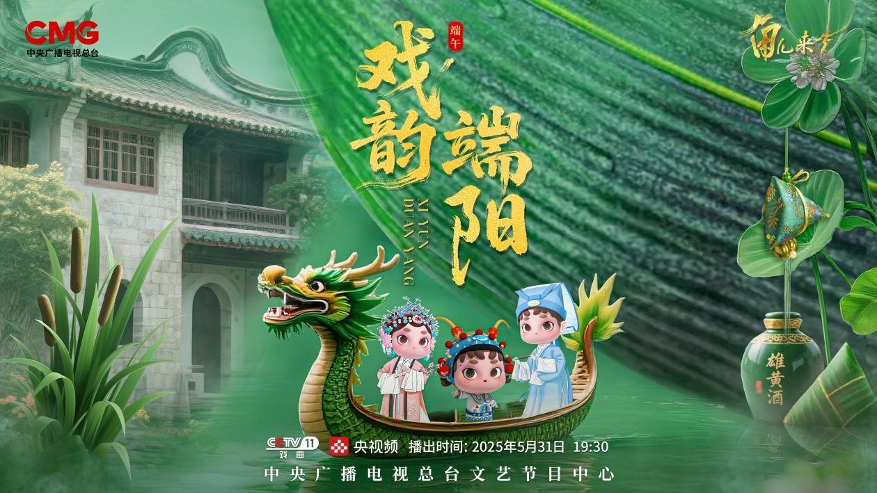 《角兒來了》端午特輯海報。中央廣播電視總臺供圖