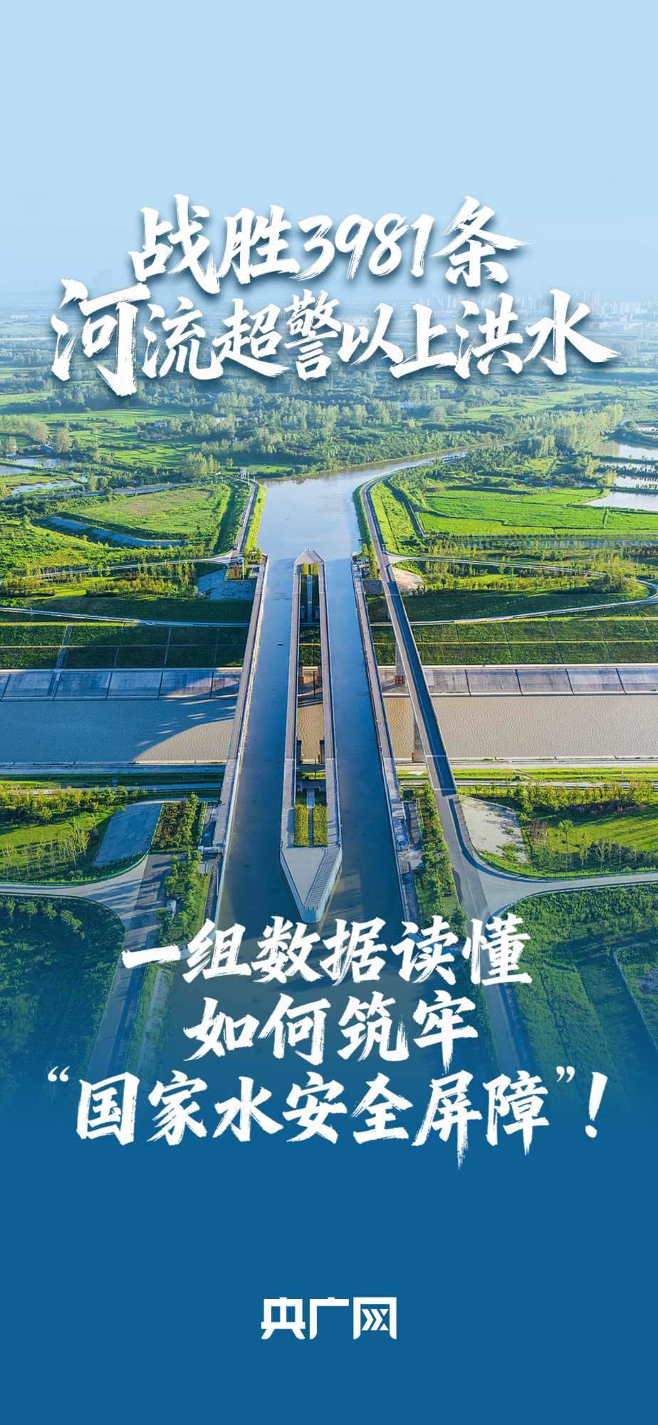 數(shù)讀“十四五”答卷丨戰(zhàn)勝3981條河流超警以上洪水！一組數(shù)據(jù)讀懂如何筑牢“國家水安全屏障”！